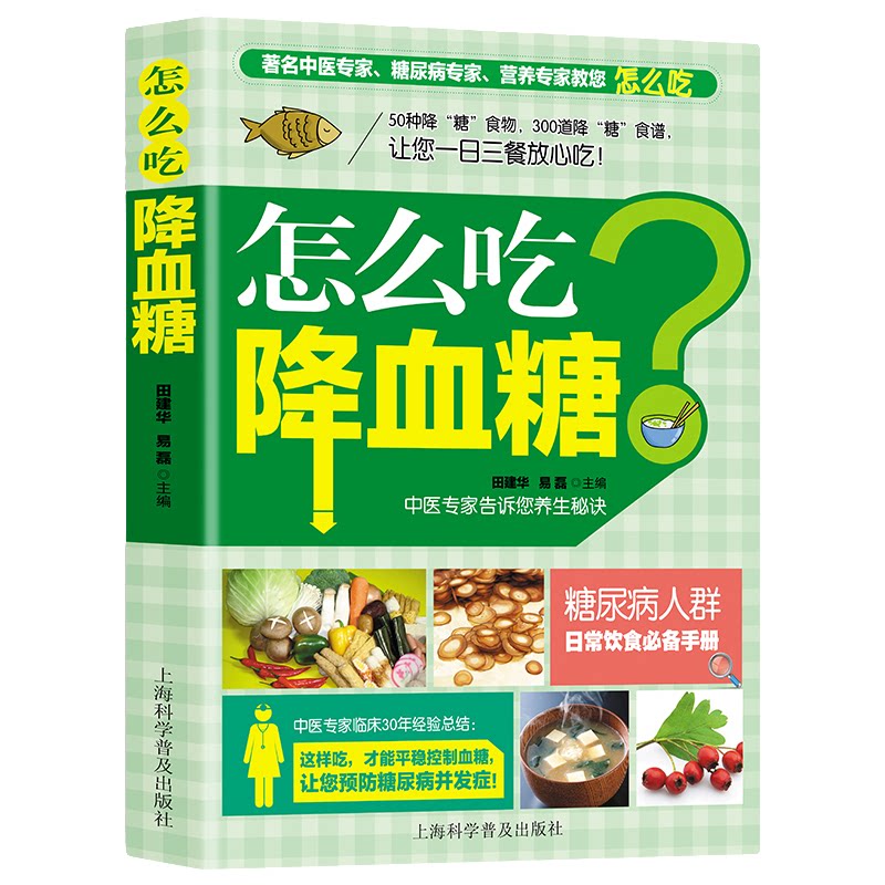 怎么吃降血糖 中医养生类知识读物 中医降血糖方法 食疗治病知识