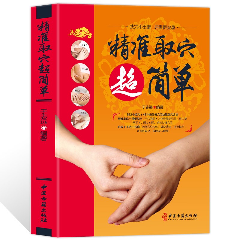 精准取穴超简单正版彩图铜版纸中医书籍大全人体经络穴位按摩大全
