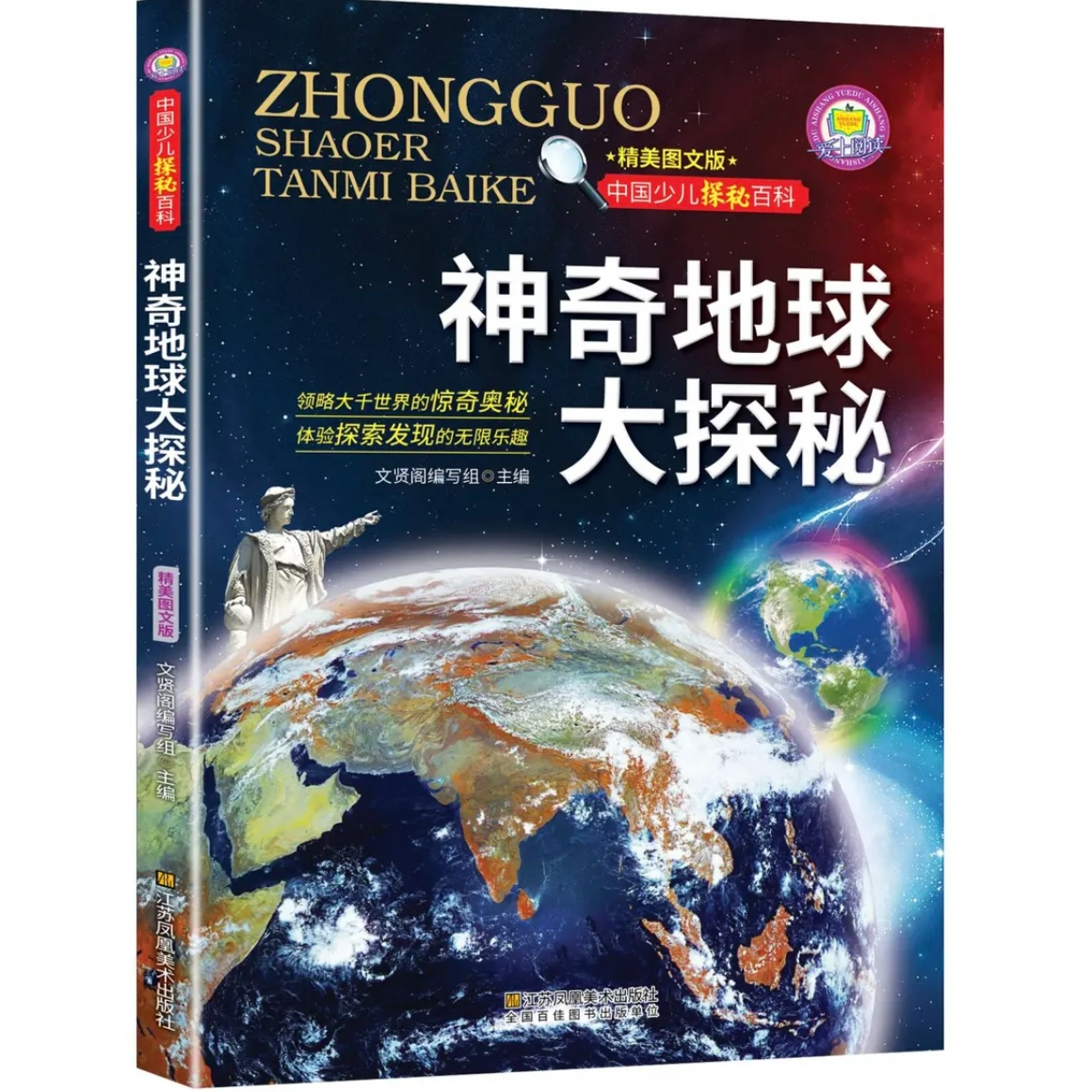 中国少儿探秘百科-神奇地球大探秘 图文版领路大千世界的惊奇奥秘
