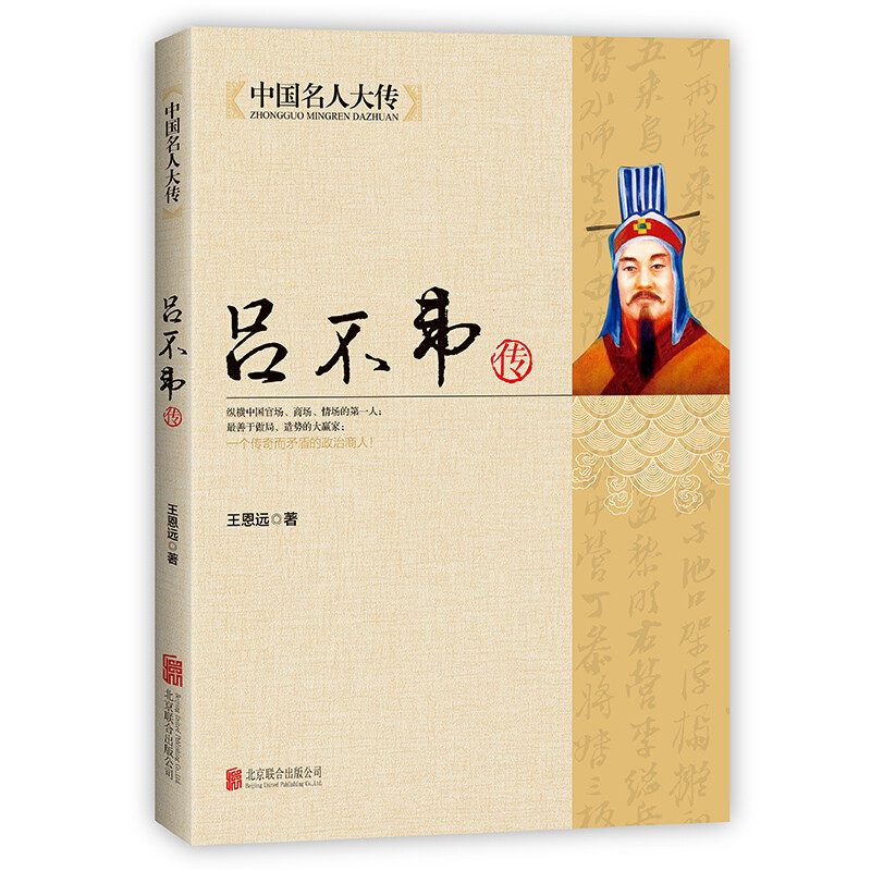 吕不韦传 吕氏春秋编著者 秦朝历史人物传记名人全传书籍书吕不韦