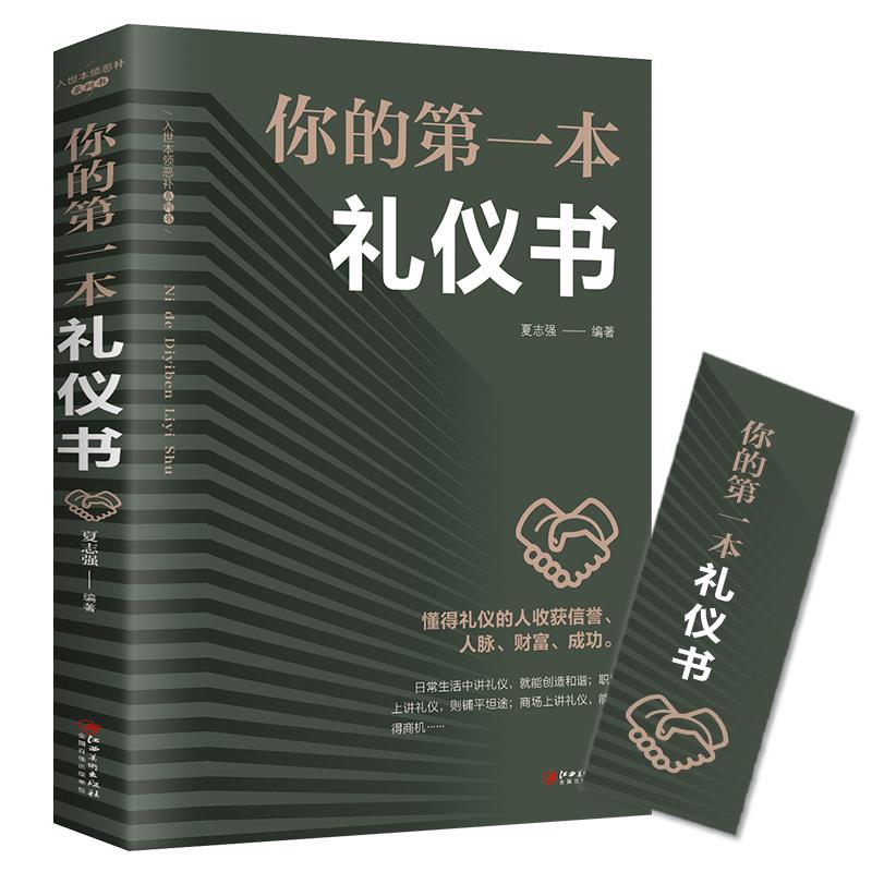 正版你的第一本礼仪书 礼仪常识书 职场社交礼仪 人际关系沟通