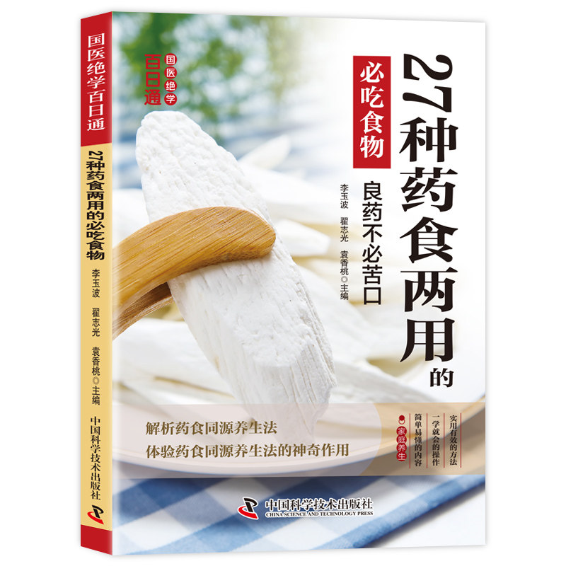 国医绝学百日通系列-27种药食两用的必吃食物 中医健康食疗自学书