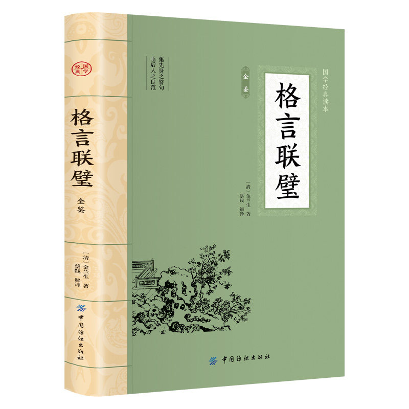 格言联璧 原文注释译文经典名著立德修身养性和为人处世启蒙书籍