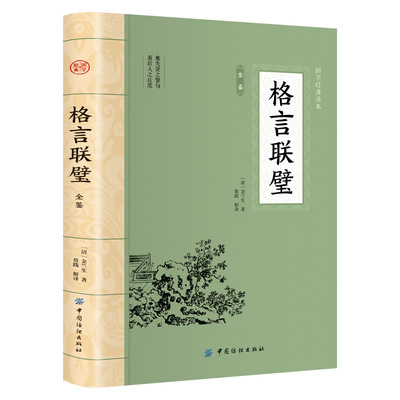格言联璧 原文注释译文经典名著立德修身养性和为人处世启蒙书籍