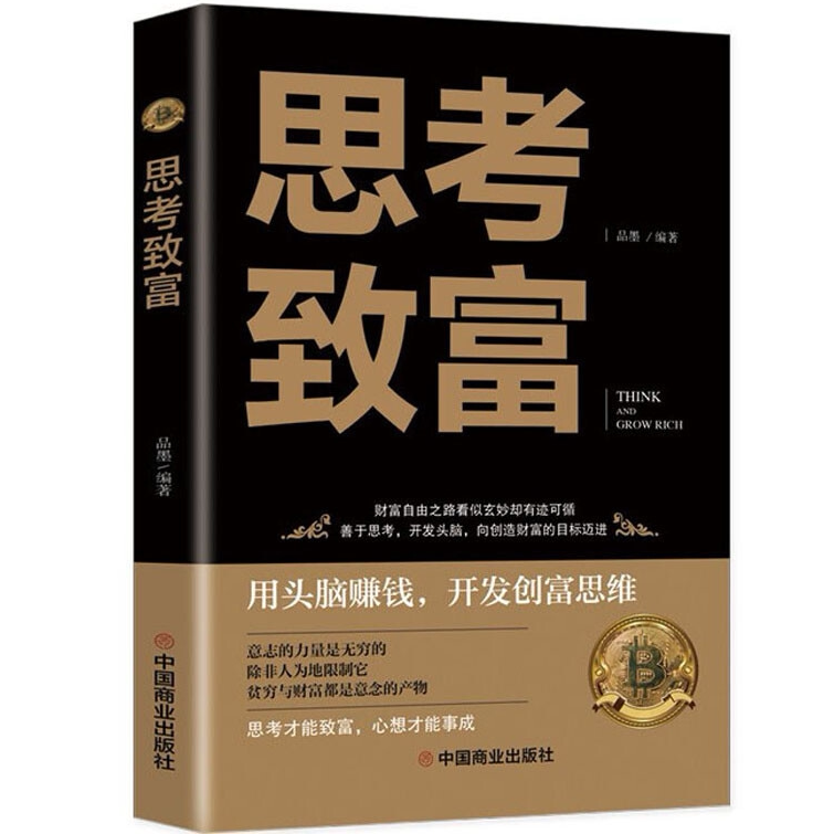 思考致富 财富自由之路提升自己自我正能量书 思路决定出路