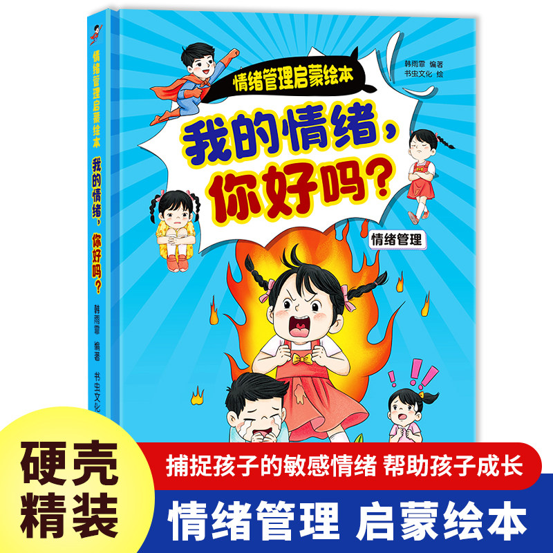 我的情绪，你好吗? 情绪管理启蒙绘本 精装硬壳早教书籍小童学焕新