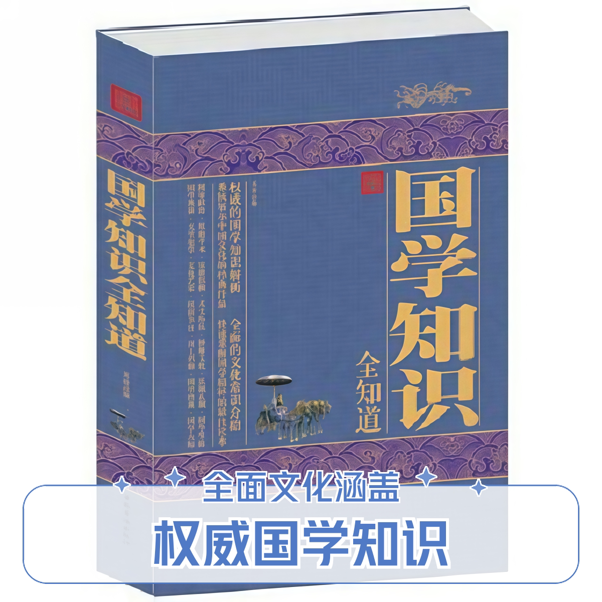 正版国学知识全知道 国学知识百科全书 中国文化精粹国学知识解析