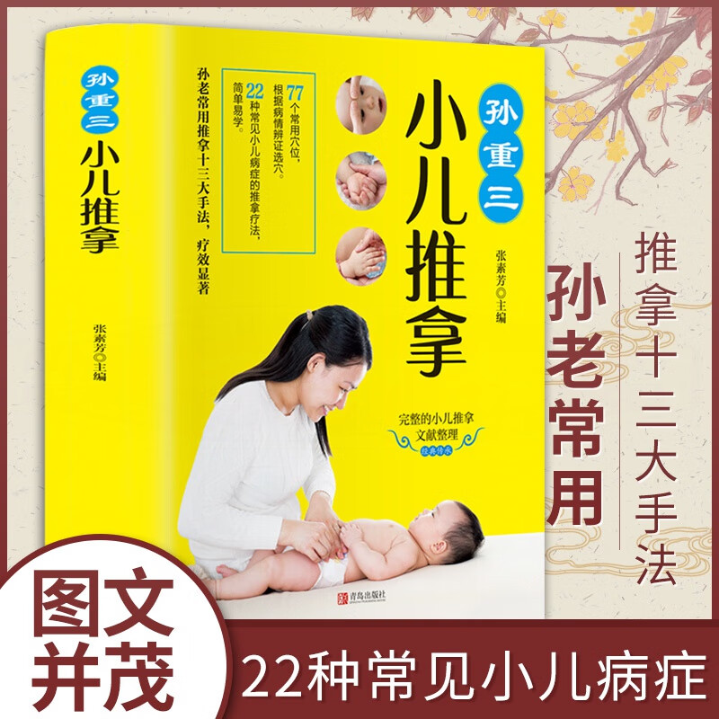孙重三小儿推拿0-6岁小儿推拿书 按摩宝宝常见病穴位推拿按摩书籍