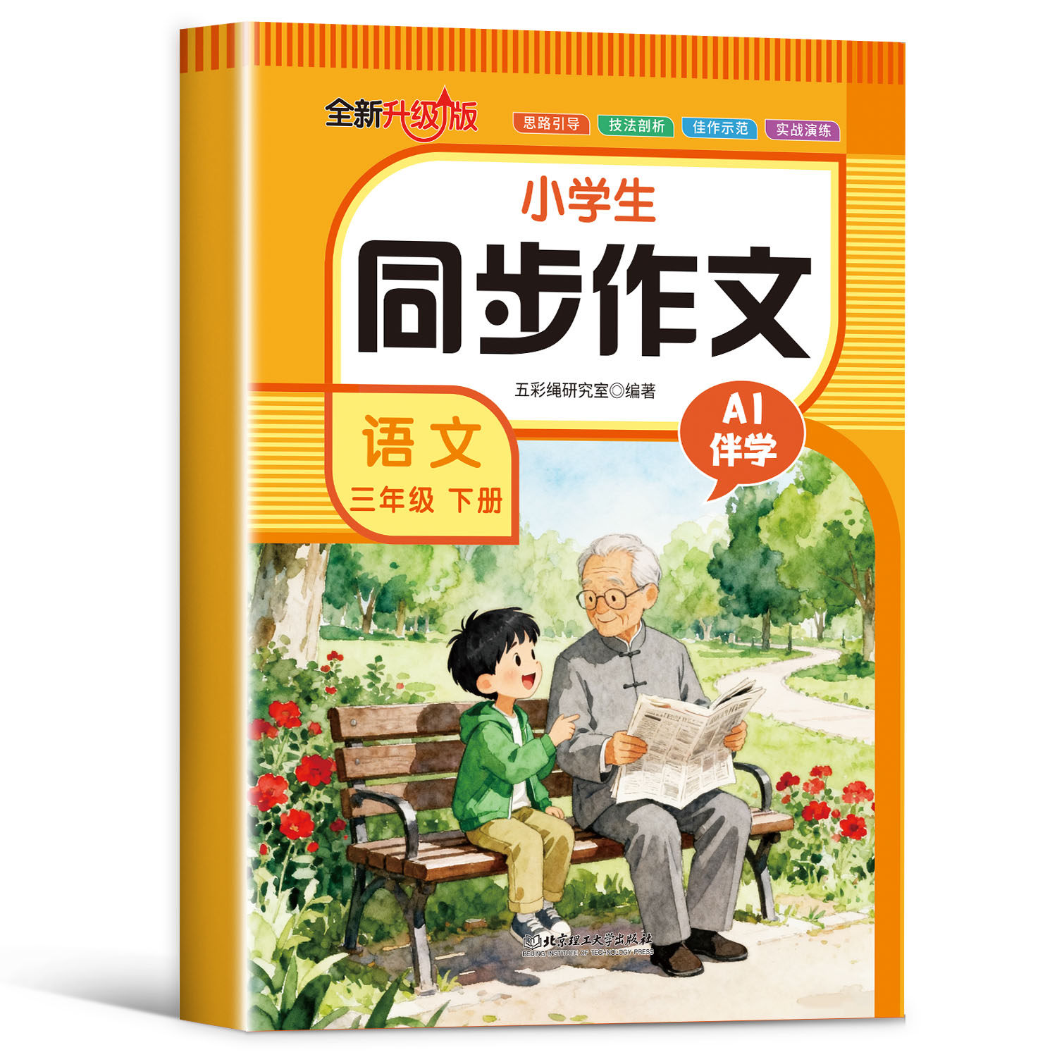 小学生同步作文 语文三年级下册 思路引导技法剖析写作技巧读物