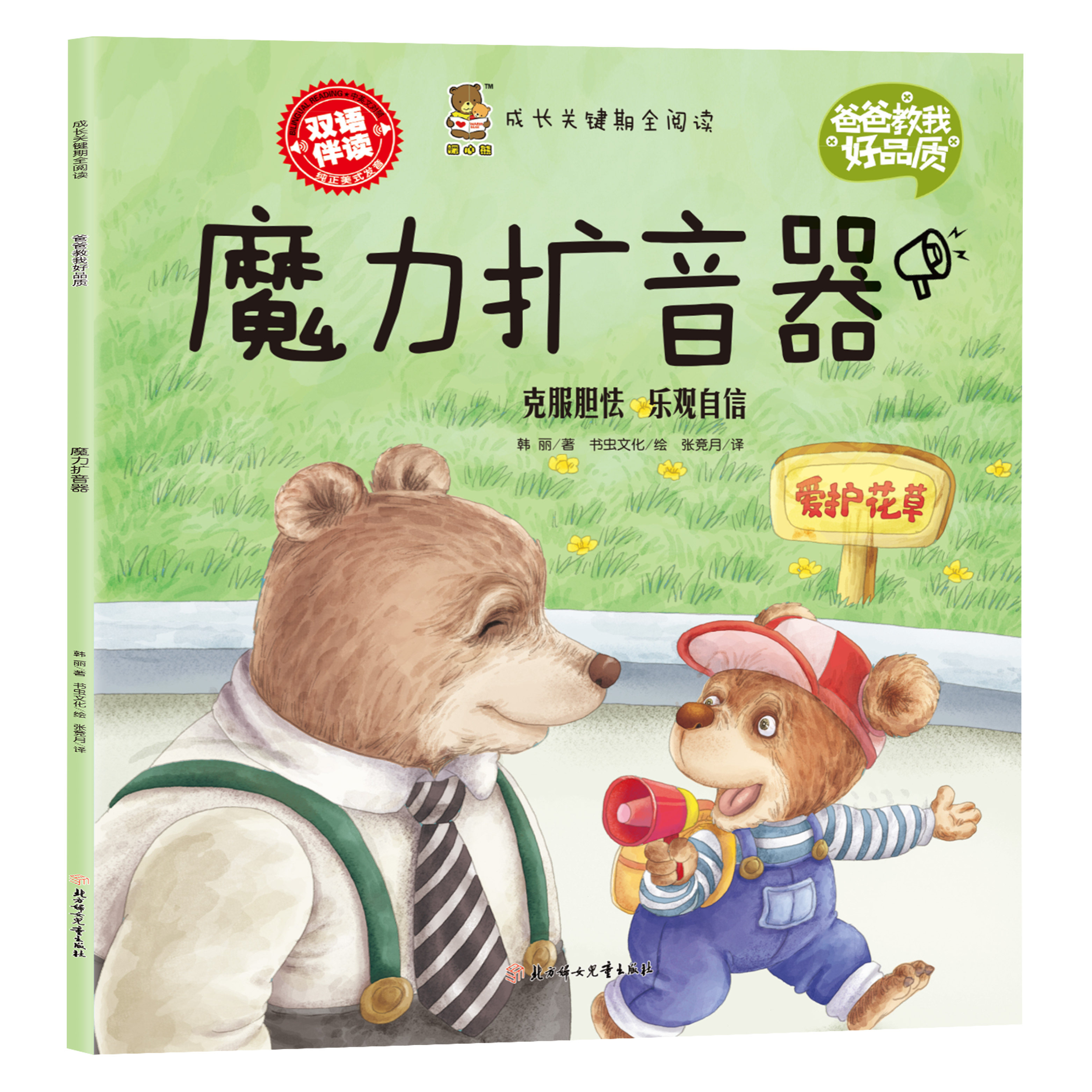 成长关键期全阅读爸爸教我好品质 魔力扩音器 克服胆怯乐观自信