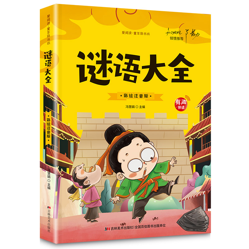 谜语大全 小学生注音版原著正版儿童版 青少年小学阅读课外书籍