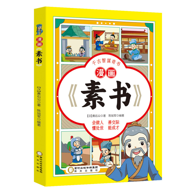 【正版】漫画素书 全集漫画版国学经典书籍 小学生儿童版漫画素书