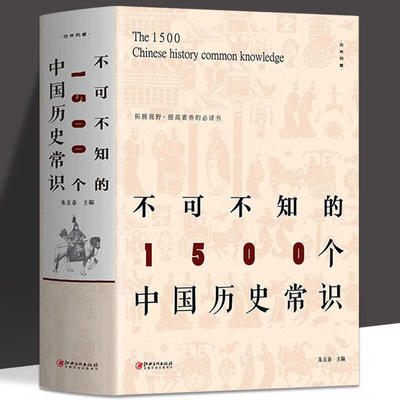 不可不知的1500个中国历史常识历史文化常识全知道传统文化经典书