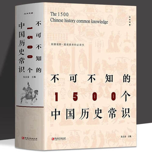 不可不知的1500个中国历史常识历史文化常识全知道传统文化经典书