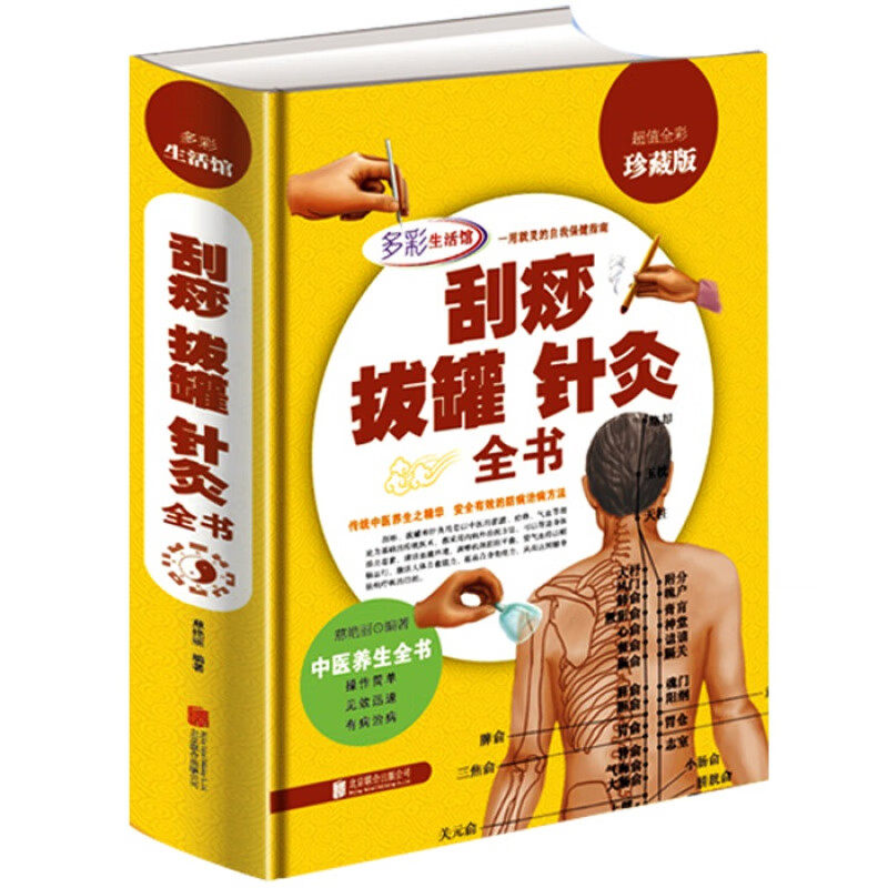刮痧拔罐针灸全书 全彩珍藏版 刮痧 拔罐书针灸指南书籍 传统中医