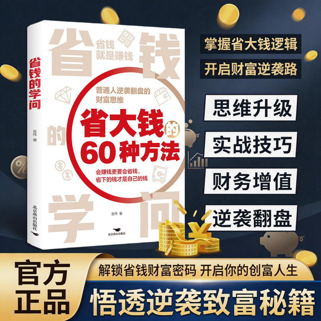 省钱的学问 60种省钱方法赚钱的逻辑普通人逆袭翻盘的财富思维