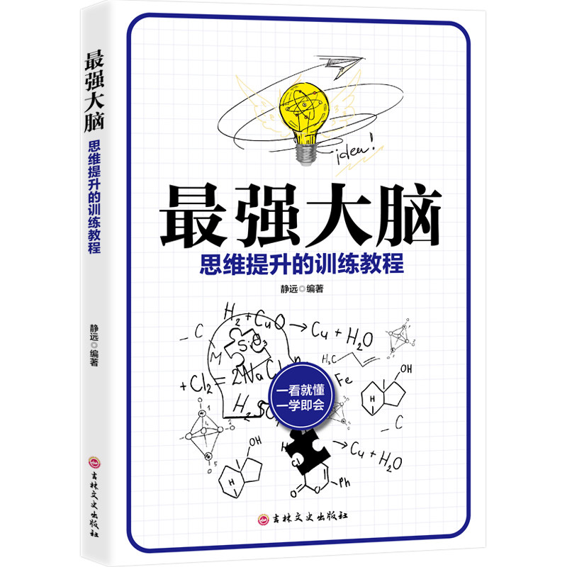 最强大脑： 思维提升的训练 提升逻辑推理能力 开发大脑思维力