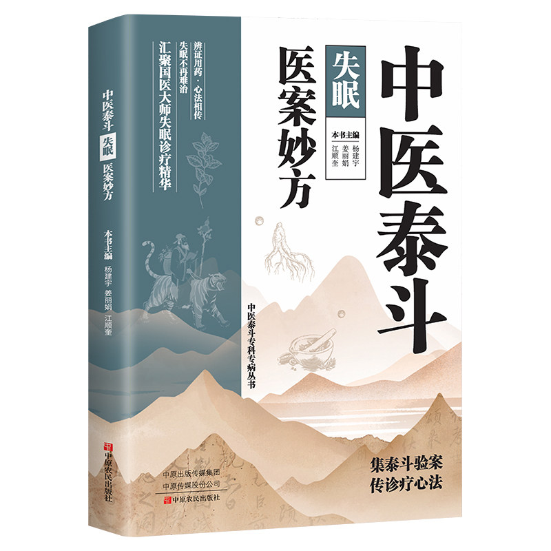 中医泰斗失眠医案妙方