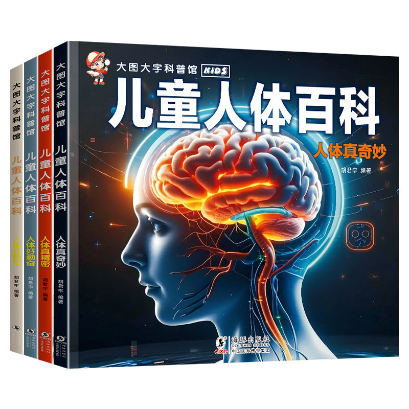 全4册人体百科 探索人体奥秘儿童拼音绘本趣味认知培养科学素养