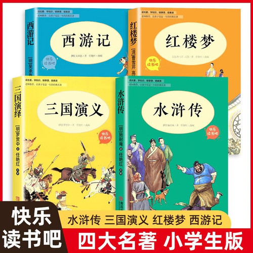 正版四大名著小学生版原著课外阅读书籍青少年经典名著