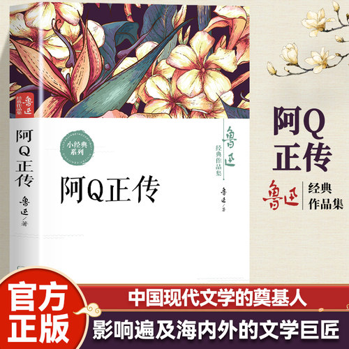 阿Q正传 鲁迅文学冷峻与深刻剖析时代与人性近代中国经典文学书籍