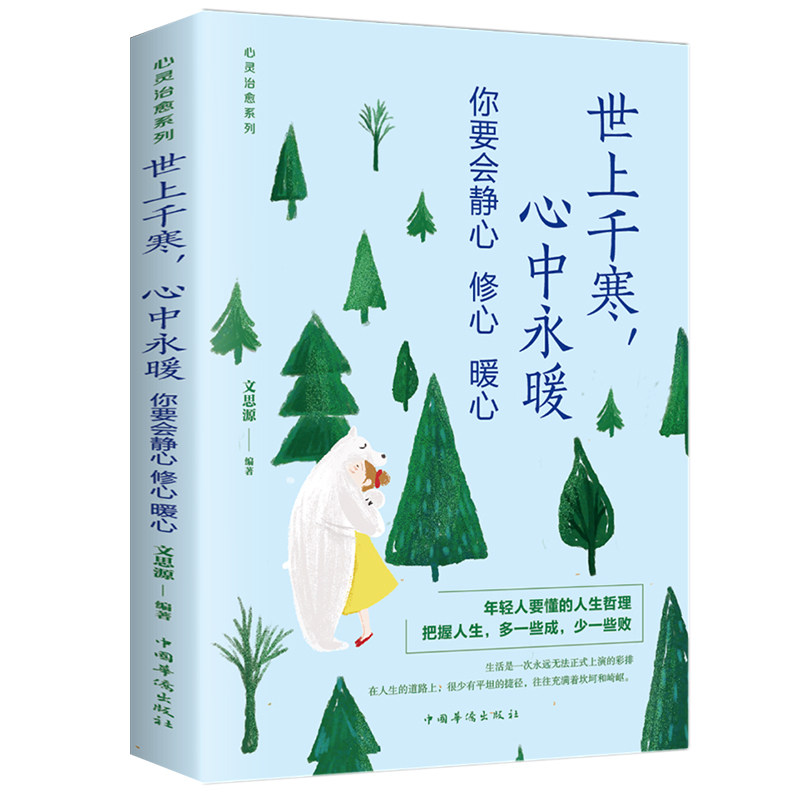 心灵治愈全书-世上千寒,心中永暖 中国哲学知识读物 情绪控制方法