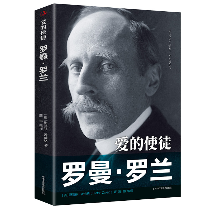 【正版】传世励志经典·爱的使徒:罗曼·罗兰“为青年做出榜样、