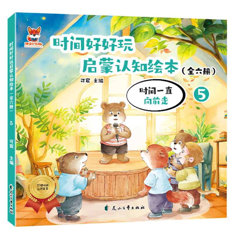 时间好好玩绘本-时间一直向前走  原创彩插趣味阅读知识书籍