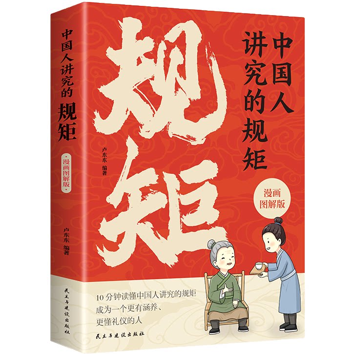 漫画图解中国人的礼仪规矩 家庭教育类知识读物 中国礼仪常识读物