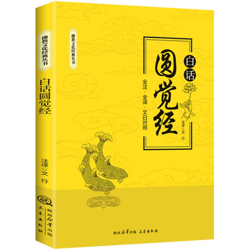 白话圆觉经 修身养性探索哲学处世智慧解读深奥经文全注全译书籍