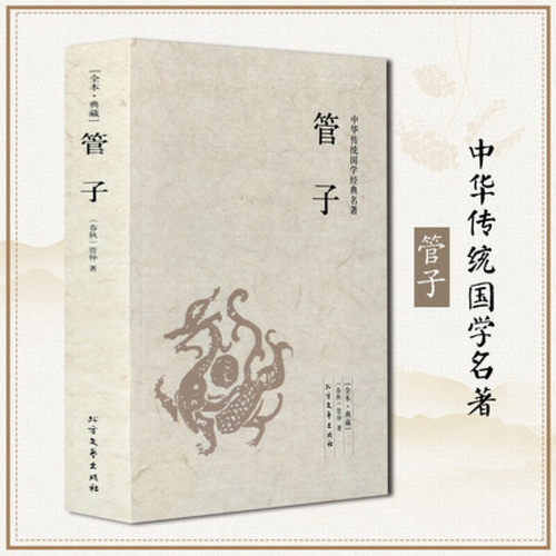 全本·典藏注释+译文 管子 管仲著 文白注释版 法家思想 国学经典