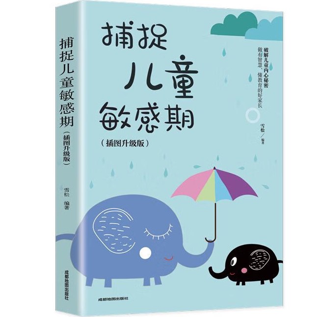 【正版书籍】捕捉儿童敏感期 早教经典幼儿家庭教育子育儿百科读物