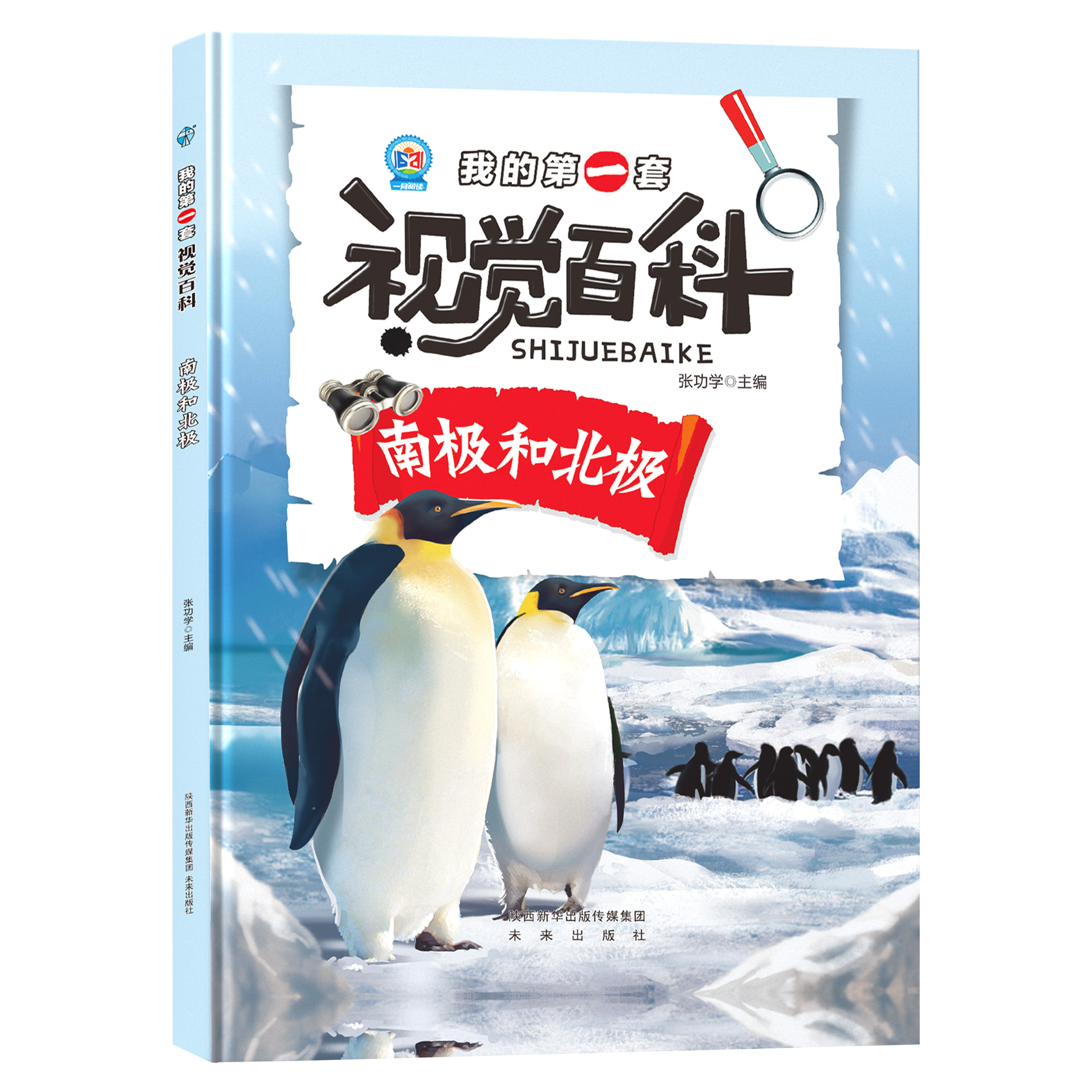我的第一套视觉百科-南极和北极 精选趣味地理知识科普读物插画版