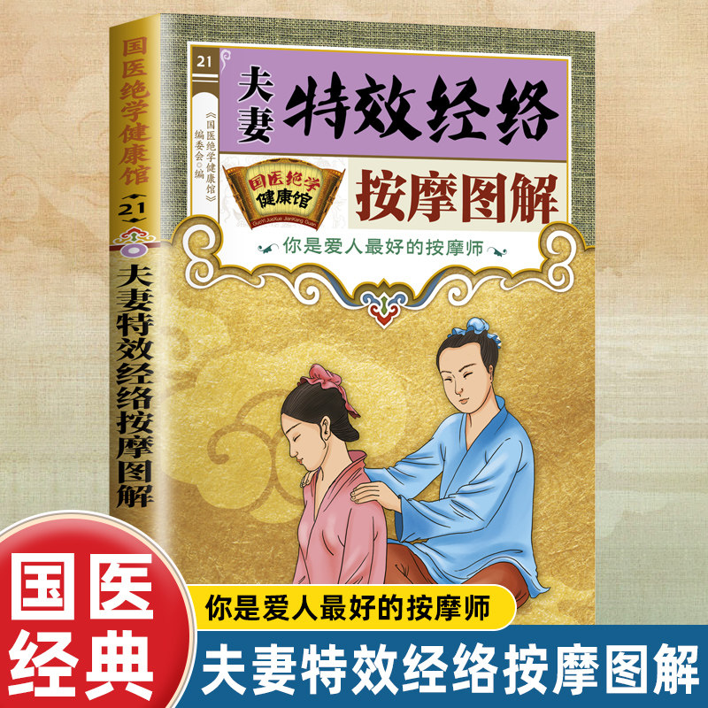 国医绝学健康馆 夫妻特效经络按摩图解 通俗易懂的家庭按摩方法