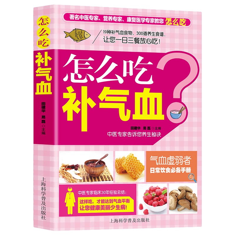 怎么吃补气血 中医补齐方法 中医养生类知识读物 中医食疗百科