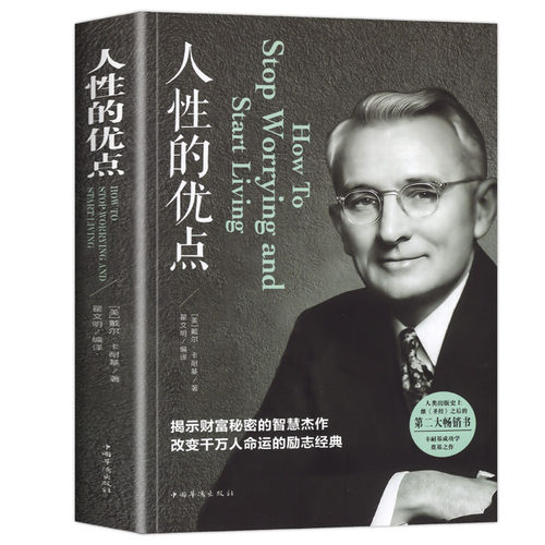 人性的优点 卡耐基正版全集 心灵与修养人生哲学 受益一生的书籍