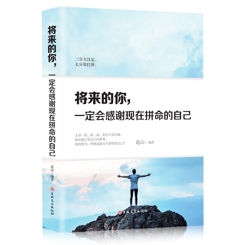 将来的你,一定会感谢现在拼命的自己 成功励志类 自我提升书籍