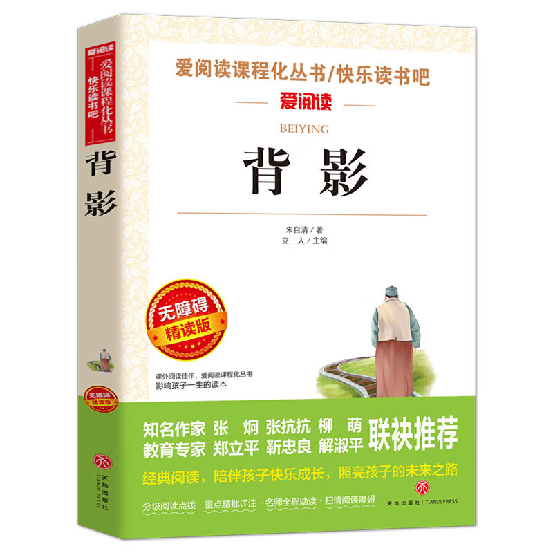 背影/爱阅读中小学儿童文学名著阅读快乐读书吧朱自清35篇散文