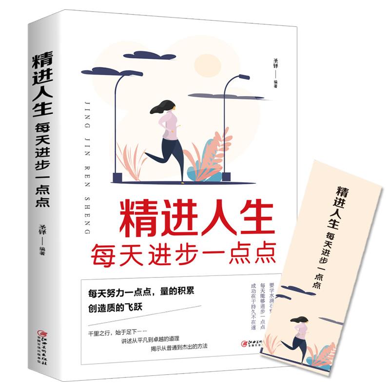 精进人生每天进步一点点 每天努力一点点成功就会不期而遇的青春