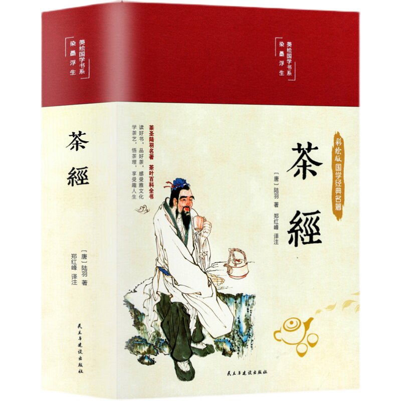 精装彩绘茶经 原著中国茶经茶道茶艺茶文化入门从零开始学茶艺
