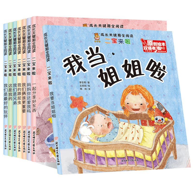 二宝来啦 成长关键期全阅读 0-3-6岁宝贝家庭关系亲子故事绘本