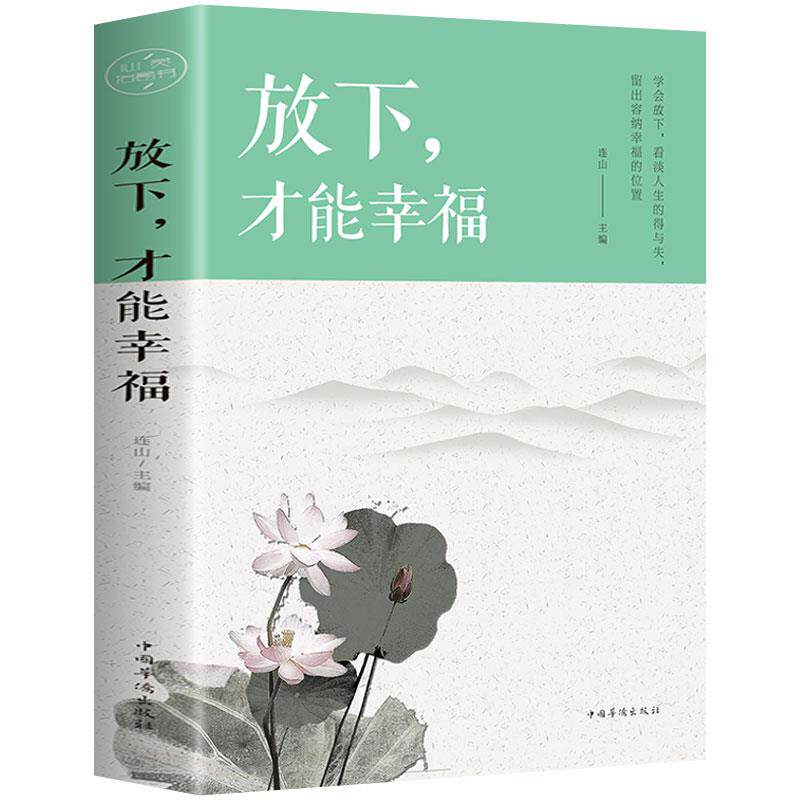 放下才能幸福 豁达心态养成积极乐观温馨励志书籍心灵与修养