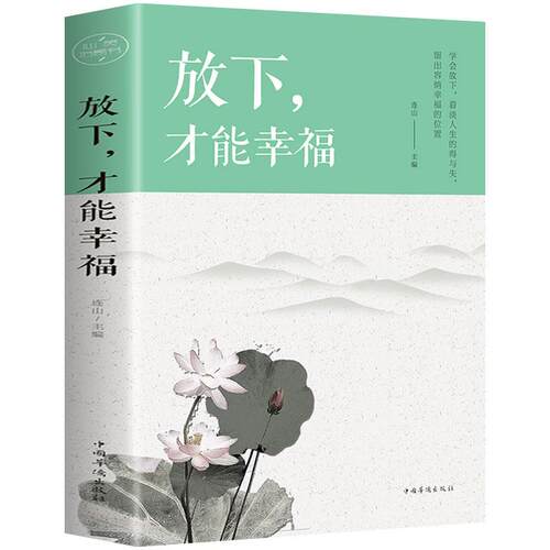 放下才能幸福 豁达心态养成积极乐观温馨励志书籍心灵与修养