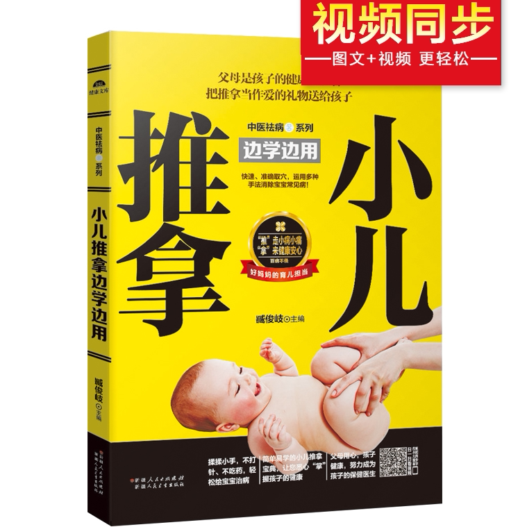 小儿推拿边学边用 中医养生知识读物 医学科普 中医推拿方法知识