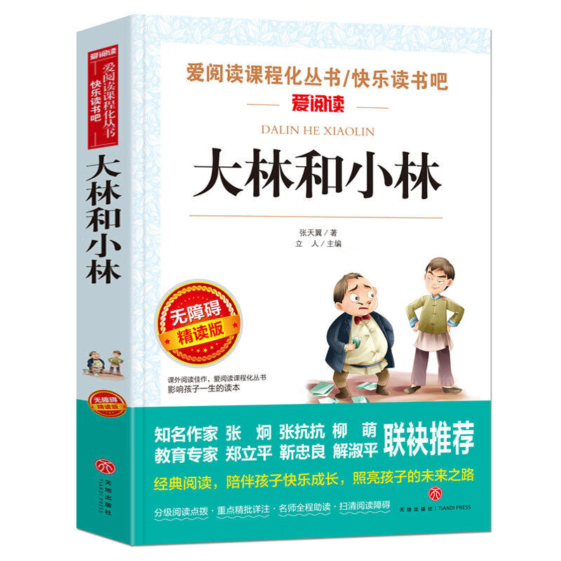 大林和小林/爱阅读中小学儿童文学名著阅读快乐读书吧 张天翼 著