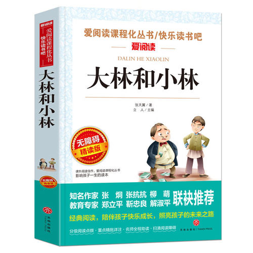 大林和小林/爱阅读中小学儿童文学名著阅读快乐读书吧 张天翼 著