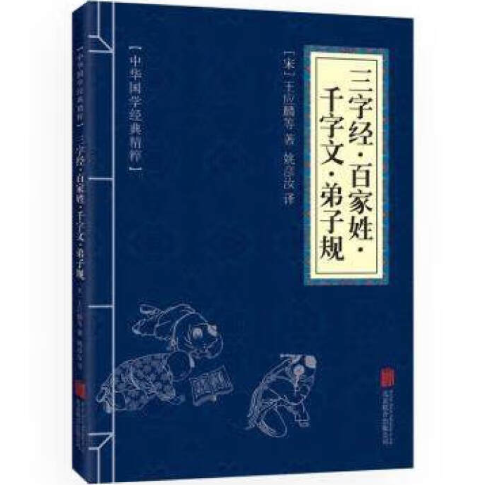 三字经 百家姓 千字文 弟子规 正版书 国学经典文白对照注释译文
