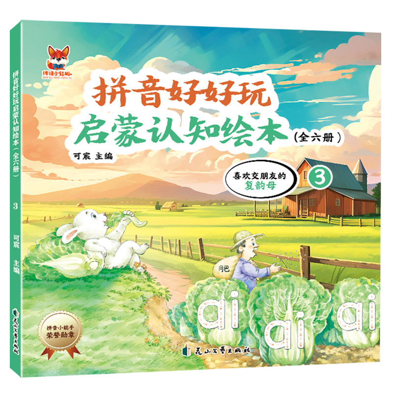 拼音好好玩绘本-喜欢交朋友的复韵母 彩绘插图 儿童阅读知识书籍