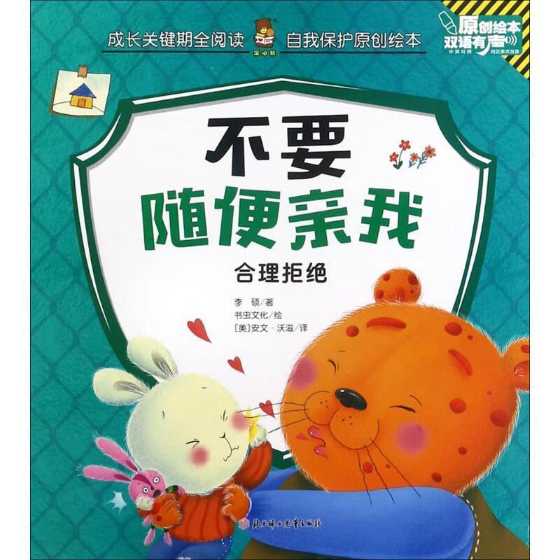 自我保护原创绘本-不要随便亲我 儿童教育启蒙知识读物 家庭教育