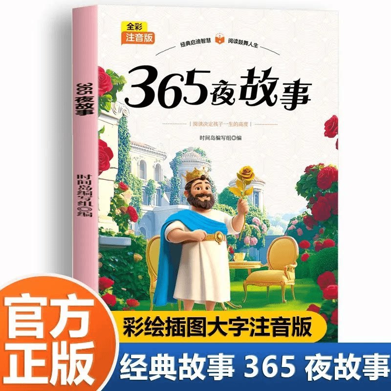 正版365夜故事 彩绘插图注音版经典智慧启蒙睡前故事书儿童读物